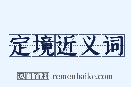 定境近义词是什么意思的图片